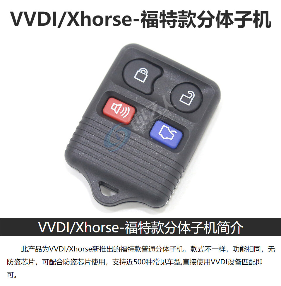 VVDI/Xhorse-福特款分体子机-4键 VVDI子机